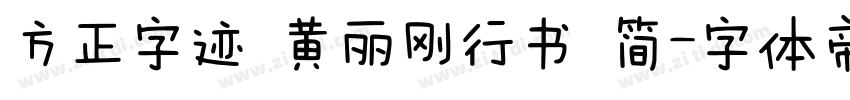 方正字迹 黄丽刚行书 简字体转换